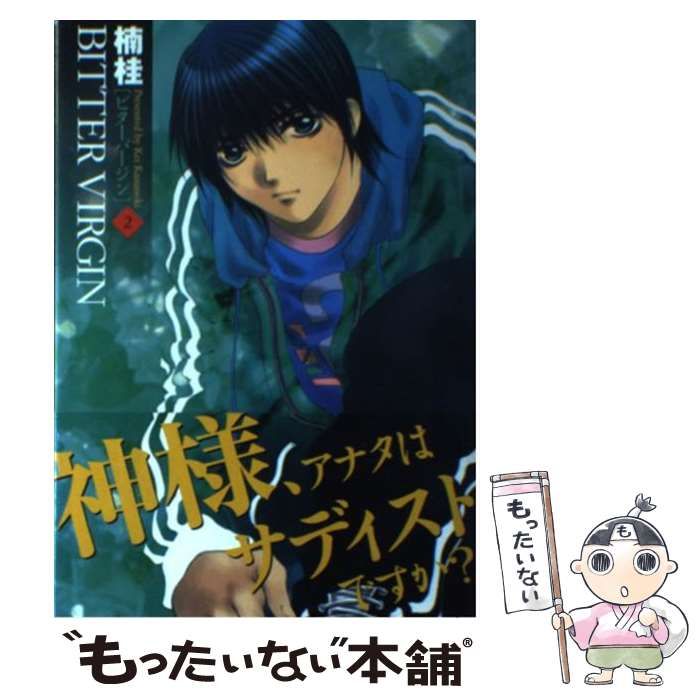 【中古】 Ｂｉｔｔｅｒ　ｖｉｒｇｉｎ ２/スクウェア・エニックス/楠桂 中古】 Bitter virgin 2 （ヤングガンガンコミックス） / 楠 桂