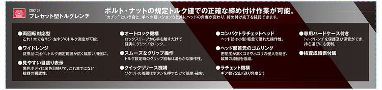 プレセット型トルクレンチ STR2-26