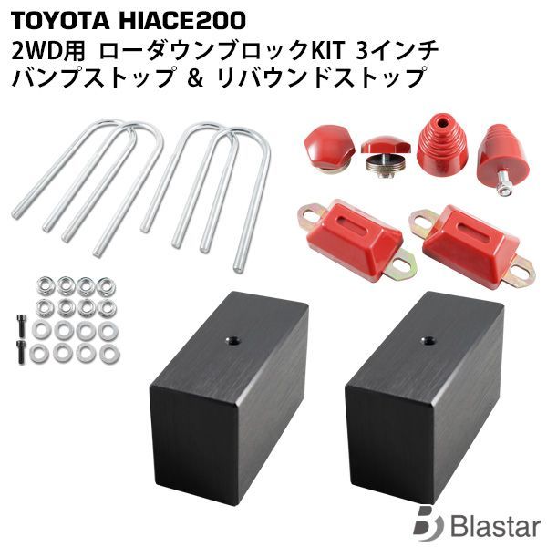 ハイエース 200系 2WD ローダウンキット1（25mm（1インチ）バンプ3点）ダウンブロック バンプラバー（1型 2型 3型 4型 5型 6型  7型） : ティスファクトリー - 通販 - Yahoo!ショッピング