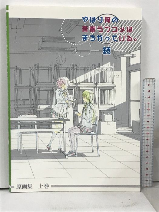 俺ガイル 原画集 上下巻セット 原画集 やはり俺の青春ラブコメはまちがっ