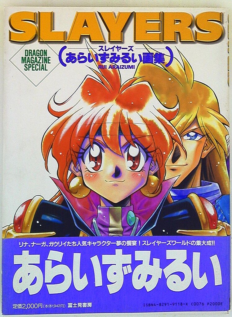 富士見書房 ドラゴンマガジンスペシャル あらいずみるい