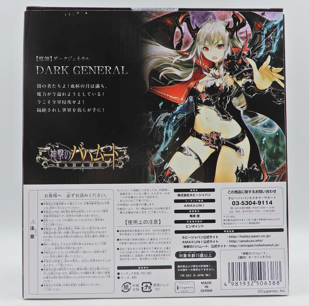 AMAKUNI/ホビージャパン 神撃のバハムート 魔帥ダークジェネラル