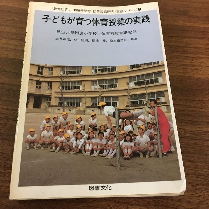 子どもが育つ体育授業の実践 (初等教育研究・実践シリーズ 8) 図書文化社 筑波大学附属小学校 体育科教育研究部 1988年/昭和63年 第3版 教育  - メルカリ