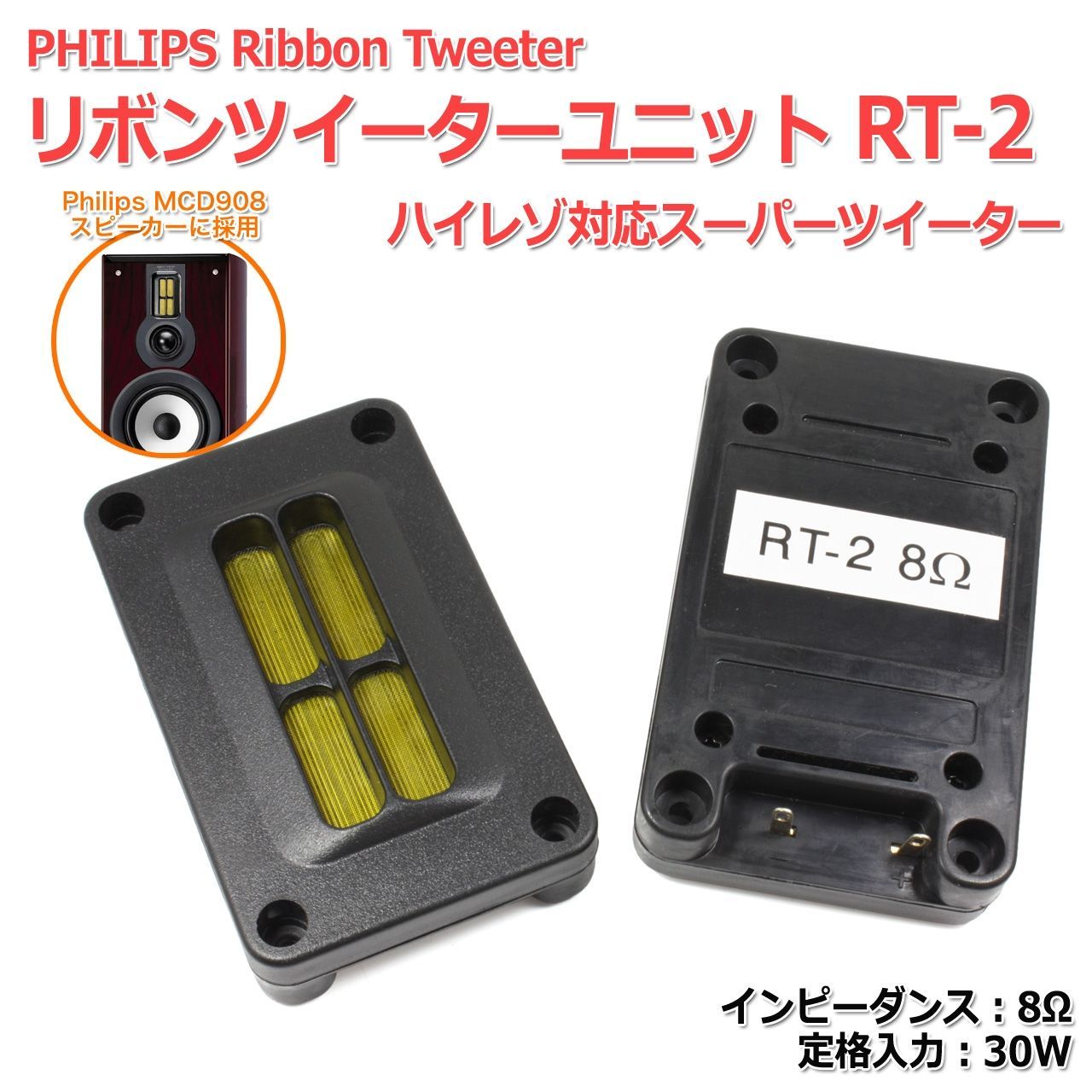 2個セット】PHILIPS リボンツイーターユニット RT-2 ハイレゾ対応スーパーツイーター 8Ω/定格30W[スピーカー自作/DIYオーディオ]商品コードS0447  - メルカリ