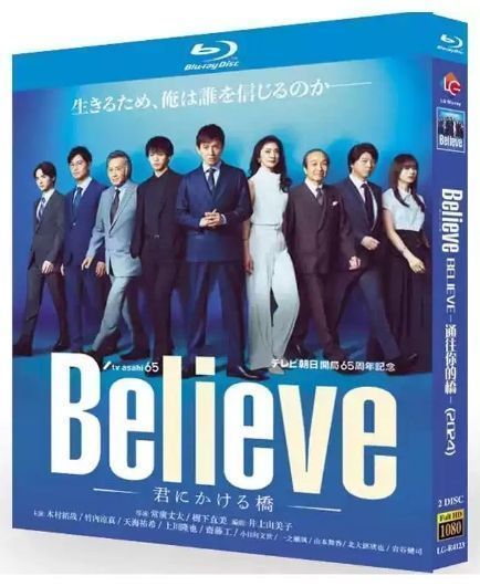 Believe 君にかける橋　 DVD 全巻セット　木村拓哉　竹内涼真　天海祐希 木村拓哉 出演ドラマ『Believe－君にかける橋－』Blu-ray＆DVD