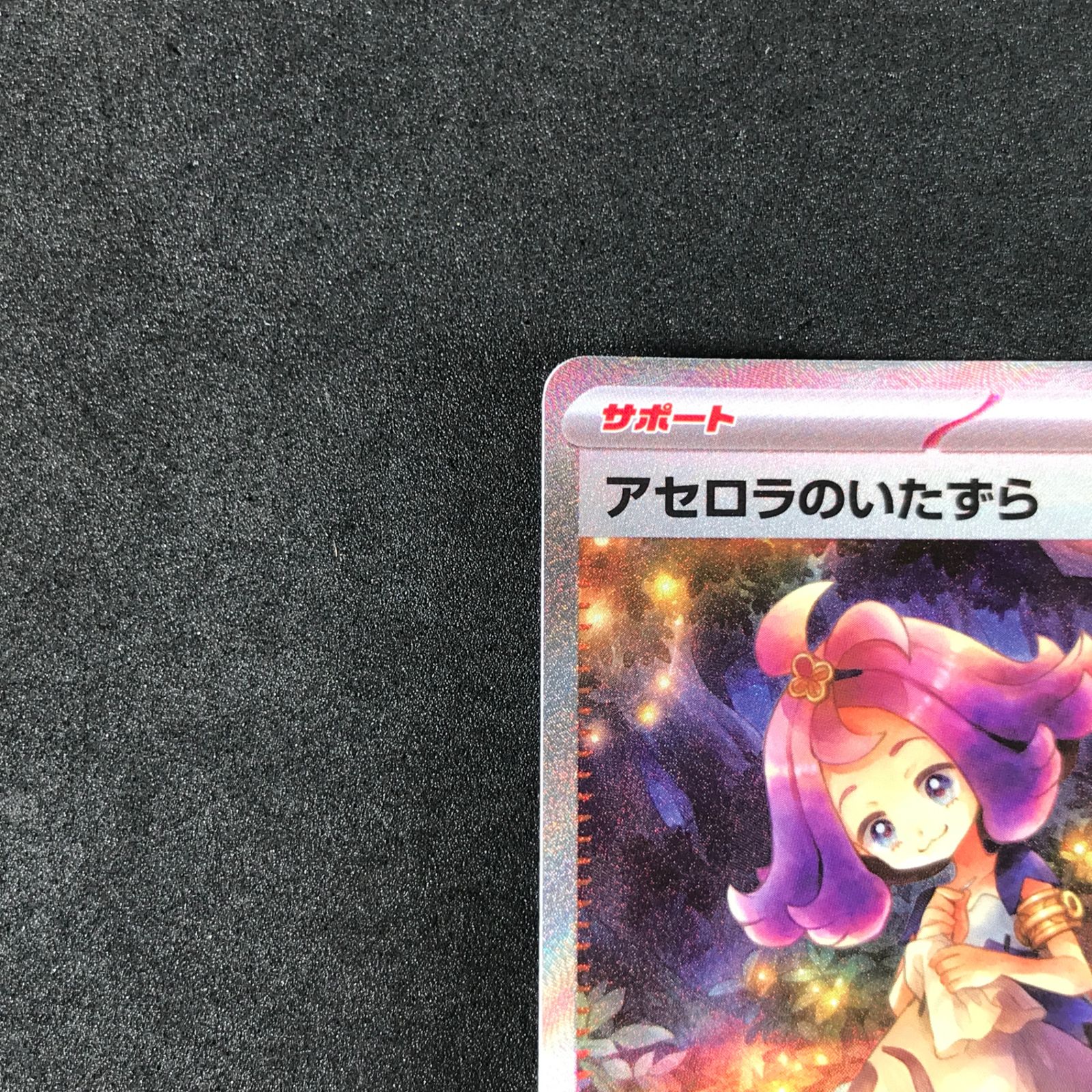アセロラのいたずらSAR ポケモンカードメガシンフォニア　2枚 ポケモンカード アセロラのいたずら SAR メガシンフォニア