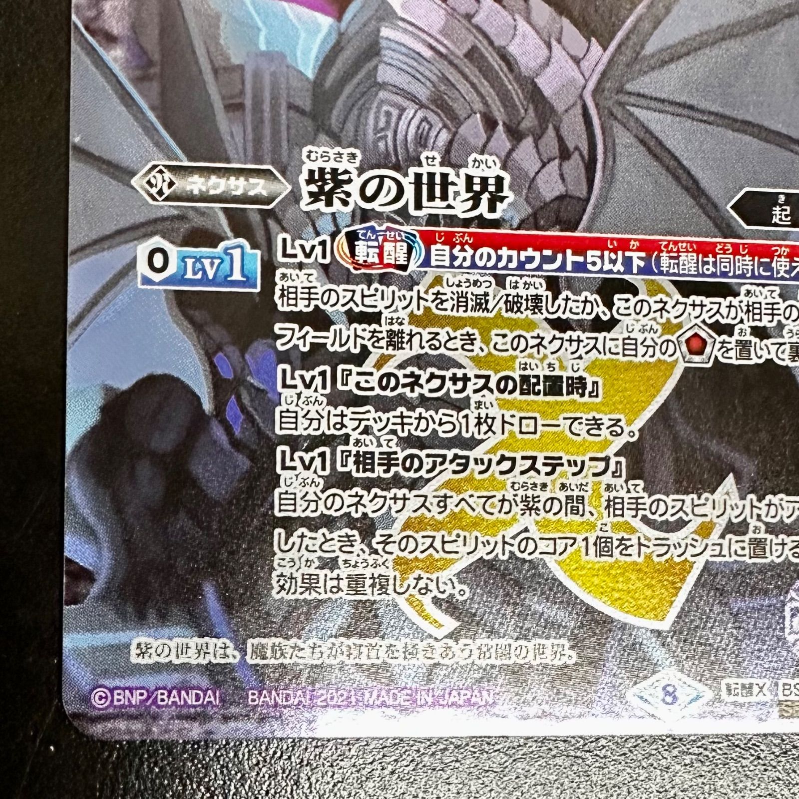バトスピ 紫の世界/紫の悪魔神 転醒X BS53-TX02 シークレット（店舗