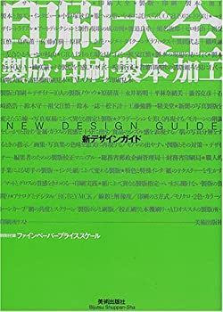 【中古】【非常に良い】印刷大全―製版・印刷・製本・加工 新デザインガイド