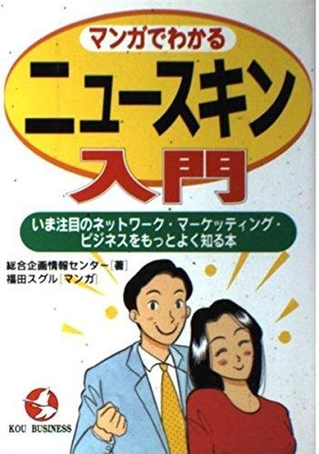 人気SALE，HOT マンガでわかるニュースキン入門: いま注目のネットワーク・マーケッティング・ビジネスをもっとよく知る本 (KOU BUSINESS) その他