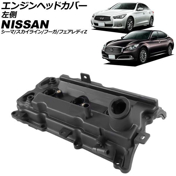 エンジンヘッドカバー 日産 シーマ HGY51 2012年05月～2025年08月 左側 AP-4T4065-L