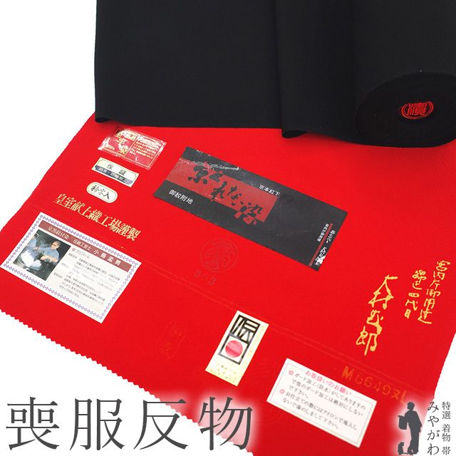 新古品 喪服 着物 着尺 反物 冬用 冬物 宮内庁御用達 京くれない染 京黒紋付染 四丈物 黒 浜ちりめん 石持ち 五つ紋 葬儀 通夜 法事 喪服 袷 着物 春 秋 冬 未仕立て みやがわ sb15661