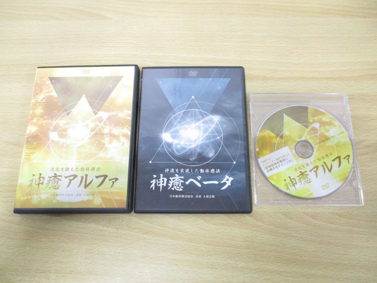 △01)【同梱不可】DVD 神癒アルファ本編3枚組+特典1枚+神癒ベータ1枚 計5枚セット/大島正樹/日本動体療法協会/整体/カイロプラクティック/A  - メルカリ