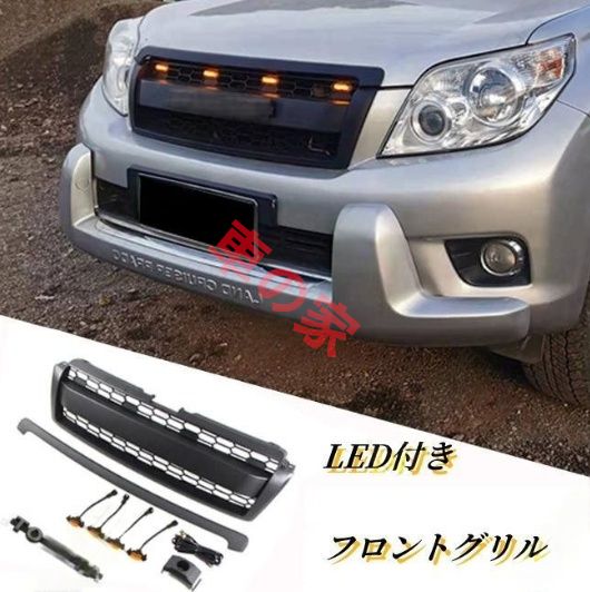 TOYOTAロゴ付き 2009-2013年 トヨタ ランドクルーザープラド 150系 前期 LED付き フロントグリル フロントガーニッシュ