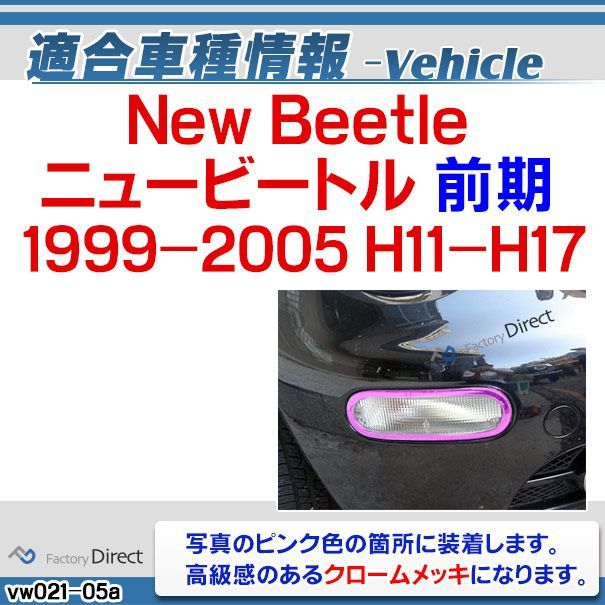 JK24049 【訳アリ品】ri-vw021-05 フロントウインカー用 New Beetle ニュービートル (前期 1999-2005  H11-H17) VW フォルクスワーゲン クローム メッキ トリム ガーニッシュ カバー (フロント ウィンカー - メルカリ