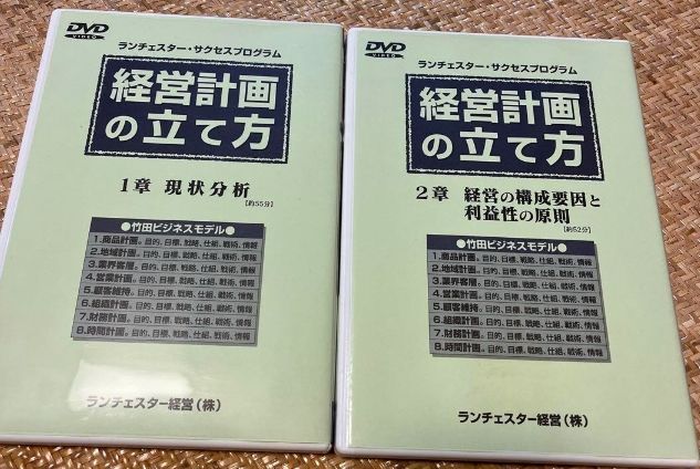 ★美品★ランチェスター戦略　経営計画の立て方DVD版 竹田陽一 新品》経営計画の立て方【本格派用】DVD 竹田陽一 ランチェスター