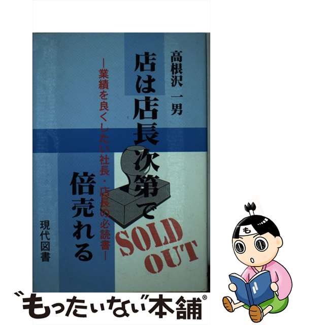 店は店長次第で倍売れる 業績を良くしたい社長・店長の必読書/現代図書 ...