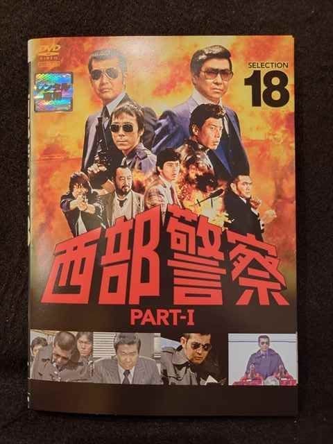 ys0069 レンタルUP DVD 西部警察 SELECTION PART-1 全18巻 ケース無