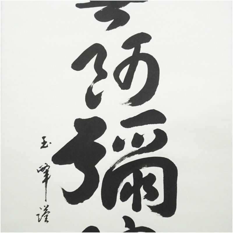 掛軸 山﨑大耕 福寿海無量 木箱 禅語 書 茶掛 茶道具 茶の湯 1