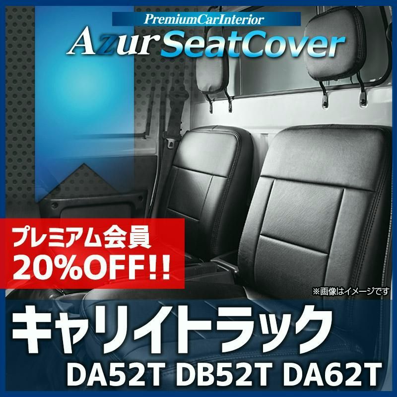 送料無料 シートカバー キャリイトラック DA52T DB52T DA62T ヘッドレスト分割型 Azur スズキ 送料無料
