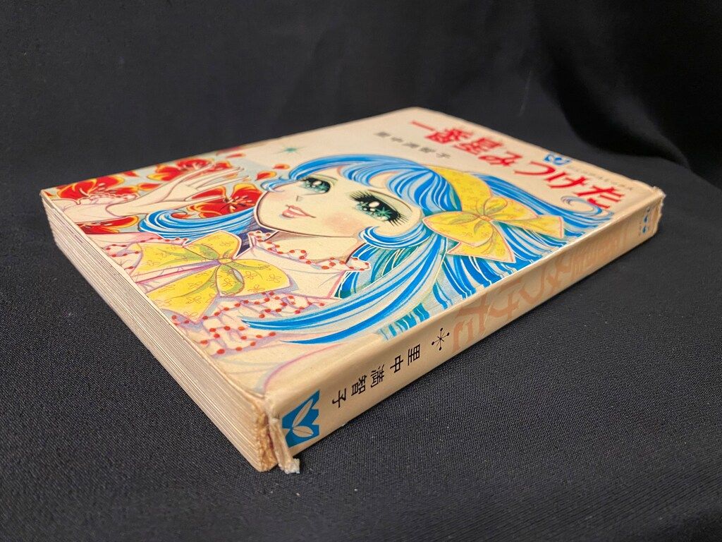 昭和43年初版 】里中満智子 一番星みつけた 若木書房 ジュニア