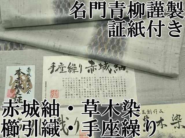 平和屋本店■極上　十日町　名門青柳謹製　櫛引織　手座繰り　赤城紬　草木染　間道　証紙付き　逸品　CZAA2769s5 平和屋本店□極上 十日町 名門青柳謹製 櫛引織 手座繰り 赤城紬 草木染