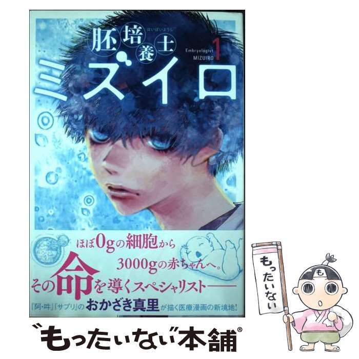 【中古】 胚培養士ミズイロ 1 (ビッグスピリッツコミックススペシャル) / おかざき真里、オカザキ  マリ / 小学館