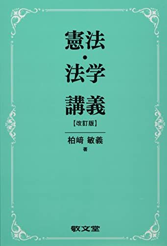 憲法・法学講義／柏﨑敏義