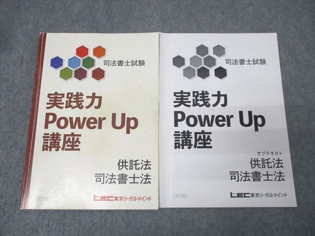 LEC東京リーガルマインド 司法書士試験 実践力Power Up講座 供託法・司法書士法/サブテキスト 2017 計2冊 017m4D
