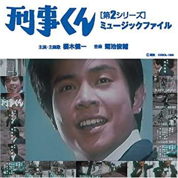 【】「未使用品」［CD］刑事くん[第2シリーズ]ミュージックファイル