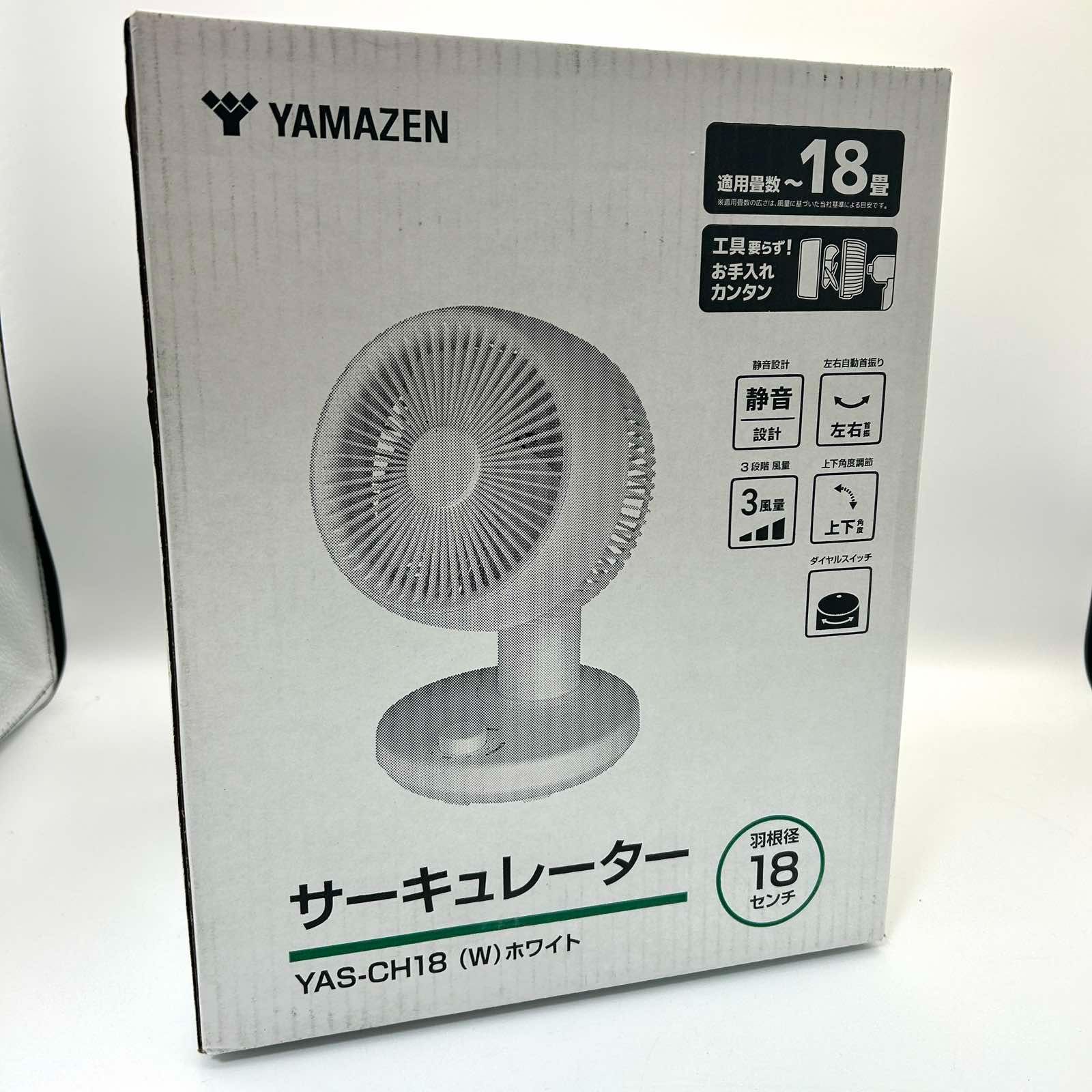 未開封品】YAMAZEN 山善 洗える サーキュレーター YAS-CH18 ホワイト  