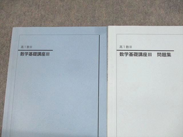鉄緑会 高1 数III 数学基礎講座III/問題集 テキスト 2020 計2冊