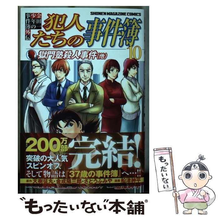 中古】 犯人たちの事件簿 金田一少年の事件簿外伝 10 獄門塾殺人