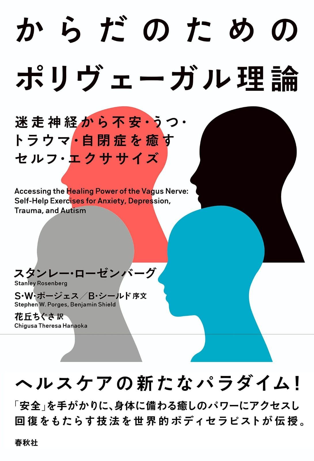 新作入荷 からだのためのポリヴェーガル理論　迷走神経から不安・うつ・トラウマ・自閉症を癒すセルフ・エクササイズ その他
