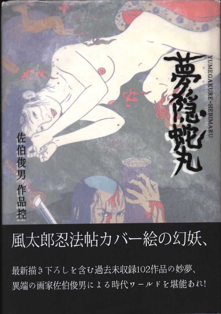 兎月商会 佐伯俊男作品控 佐伯俊男 夢隠蛇丸