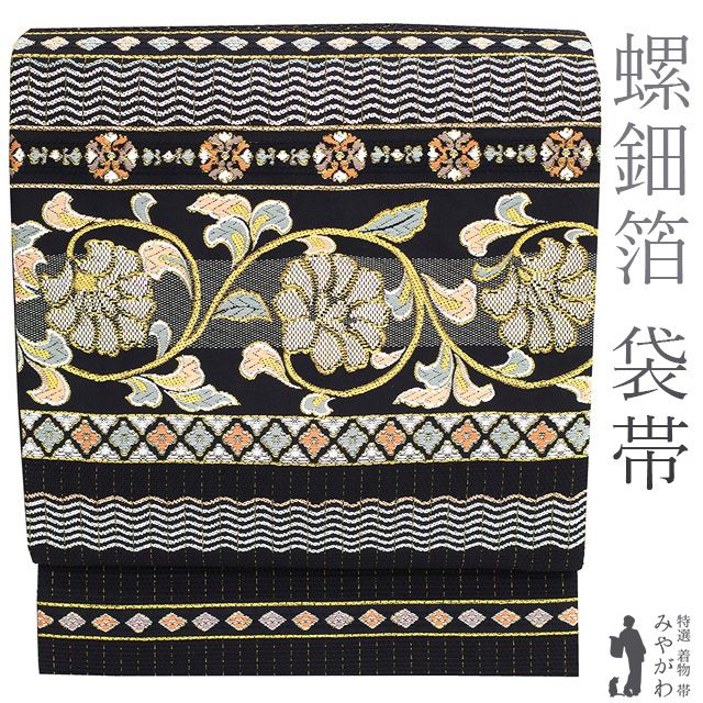 黒地に金糸銀糸のお花柄が素敵な帯 新古品】 袋帯 螺鈿箔 正絹 絹 金糸
