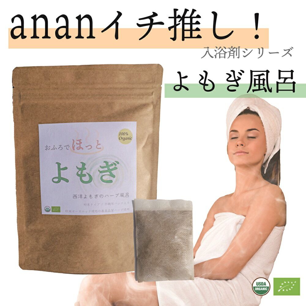 anan 睡眠 特集 イチ押し商品】オーガニック よもぎ風呂 5パック