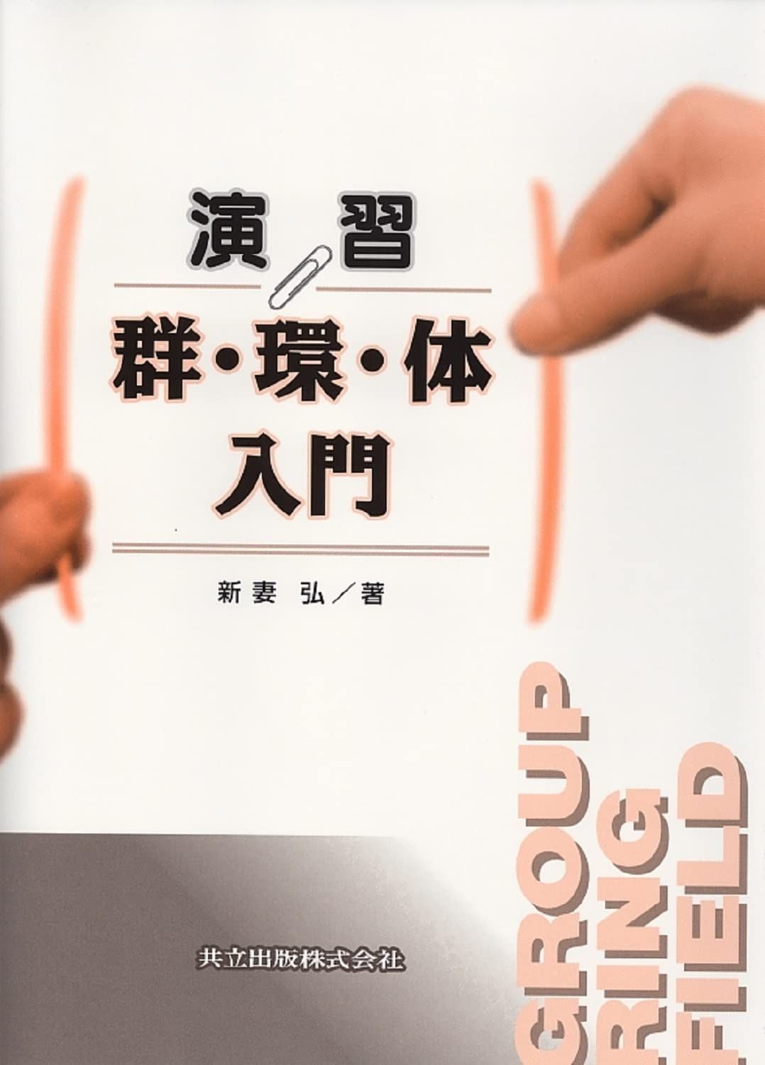演習 群 環 体入門