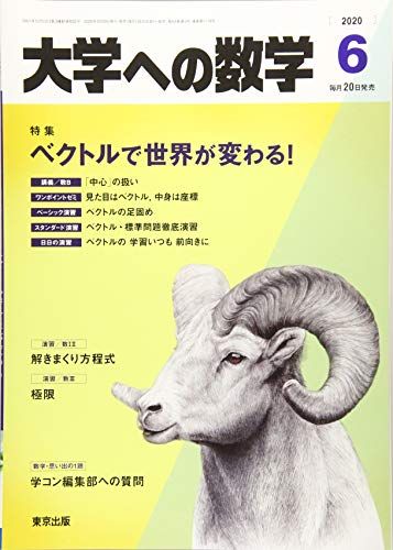 大学への数学 2020年 06 月号 [雑誌]