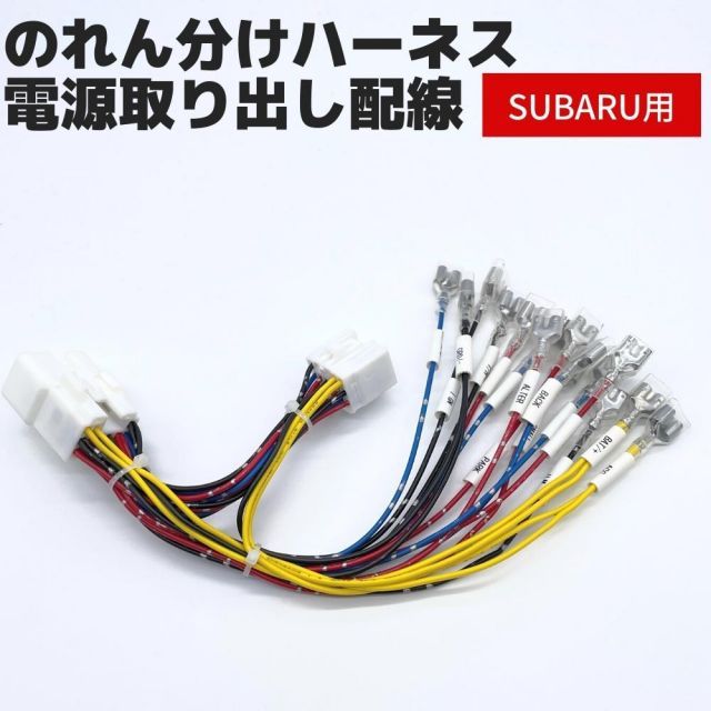 スバル クロストレック GU系 R4.9～ 電源取り出し配線 【のれん分けハーネス】 2端子接続 名称ラベル付き 純正品より使いやすい オプションカプラー 電源取り出し配線