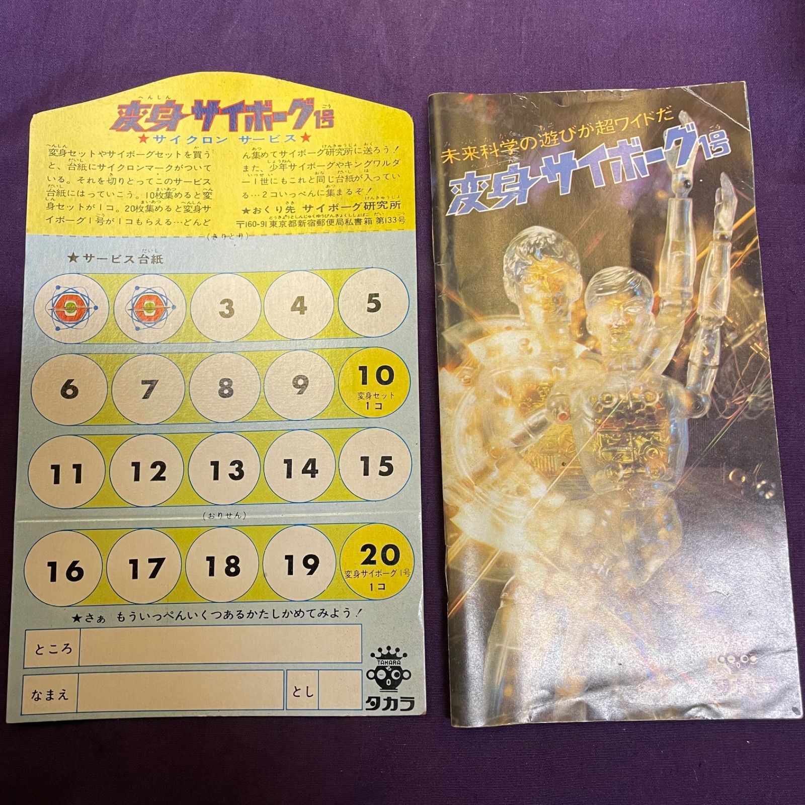 未使用】旧タカラ 当時物 変身サイボーグ1号 ゴールド 金 - メルカリ