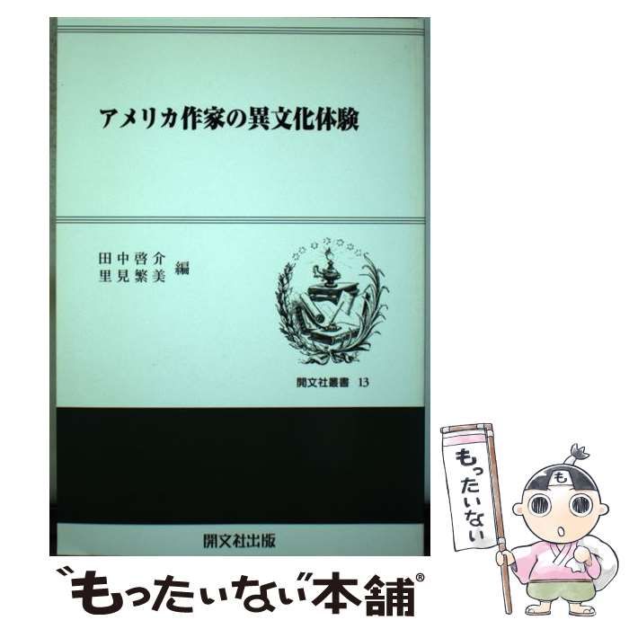 【中古】 アメリカ作家の異文化体験/開文社出版/田中啓介（１９３４ー） 中古】 アメリカ作家の異文化体験 (開文社叢書 13) / 田中啓介
