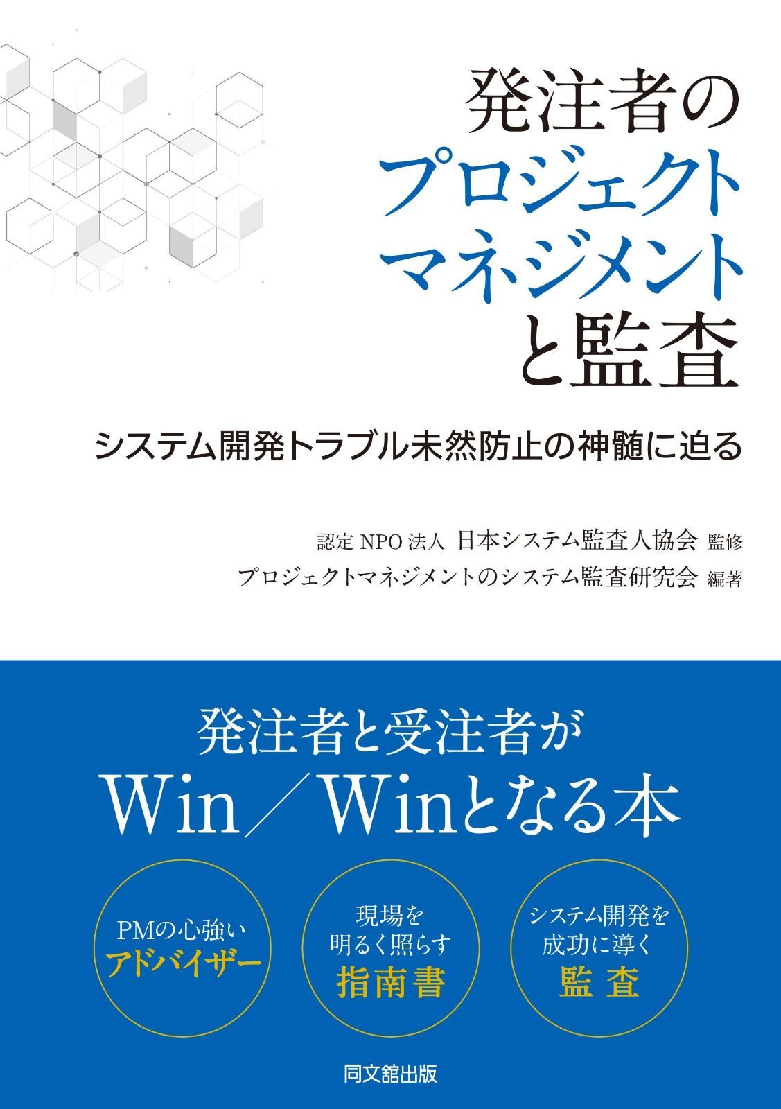 発注者のプロジェクトマネジメントと監査 ―システム開発トラブル未然防止の神髄に迫る―