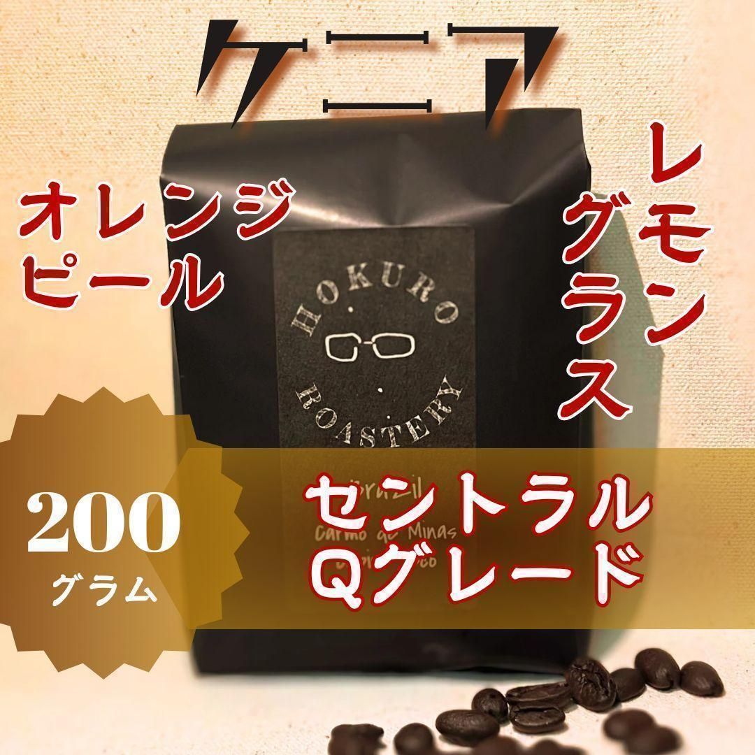 ケニア セントラル Qグレード 200g 自家焙煎コーヒー豆 - コーヒー