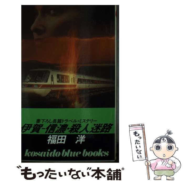 中古】 伊賀ー信濃・殺人迷路 / 福田 洋 / 廣済堂出版 - メルカリ