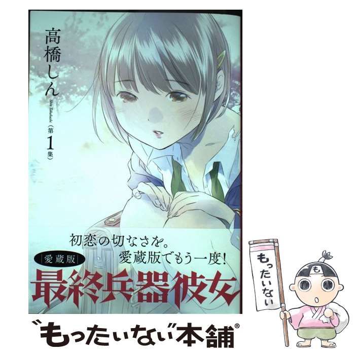 【中古】 最終兵器彼女 THE LAST LOVE SONG ON THIS LITTLE PLANET 第1集 愛蔵版 (BIG COMICS  SPECIAL) / 高橋しん / 小学館