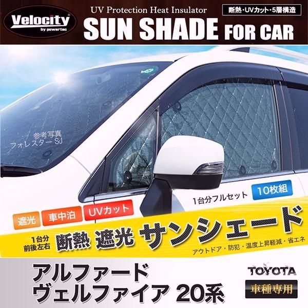 送料無料 サンシェード アルファード ヴェルファイア 20系 ANH20W ANH25W GGH20W GGH25W ATH20W 10枚組 車中泊 アウトドア 日よけ