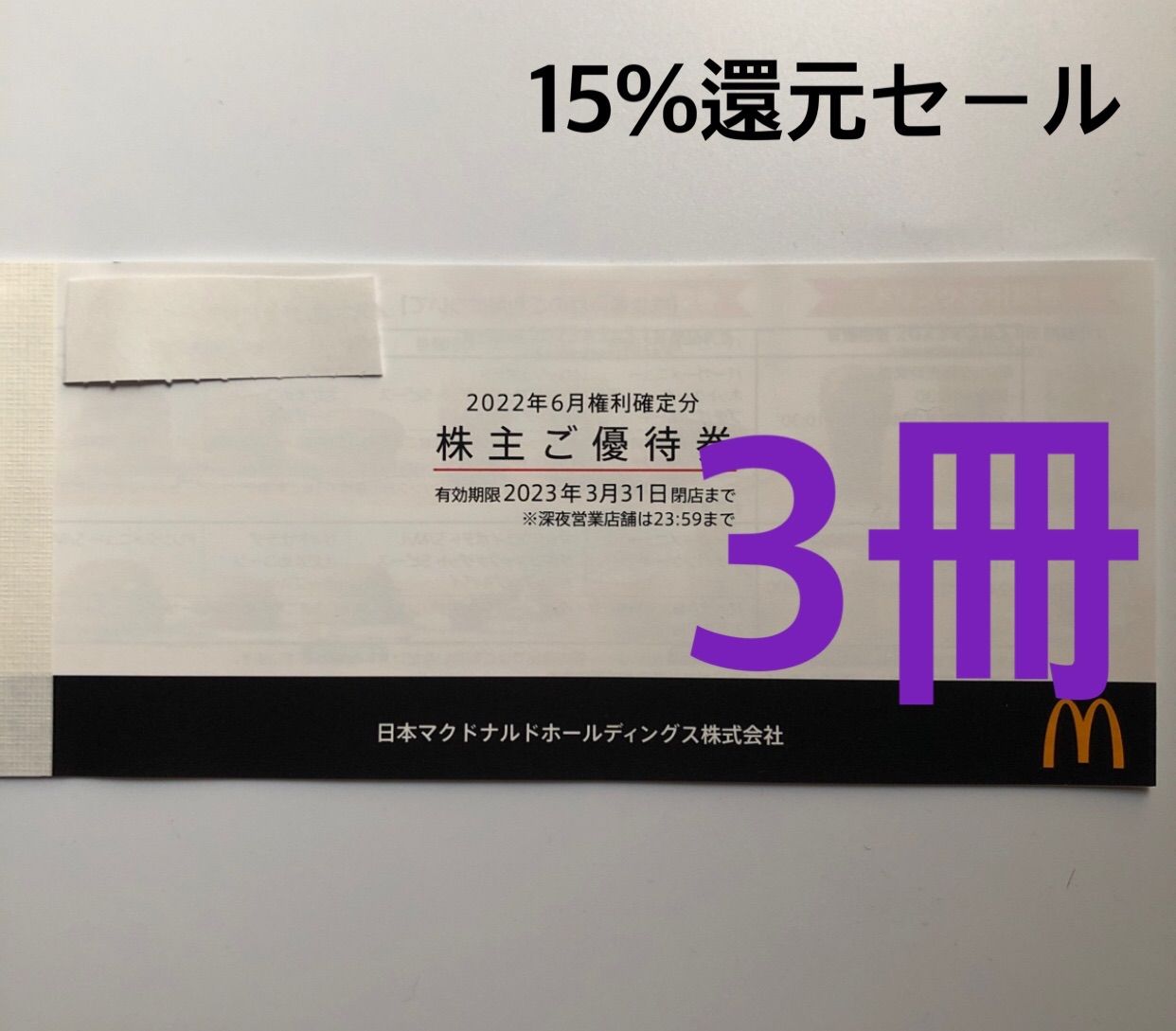 マクドナルド 株主優待3冊(18セット) ポイント15％還元 - MIKEショップ