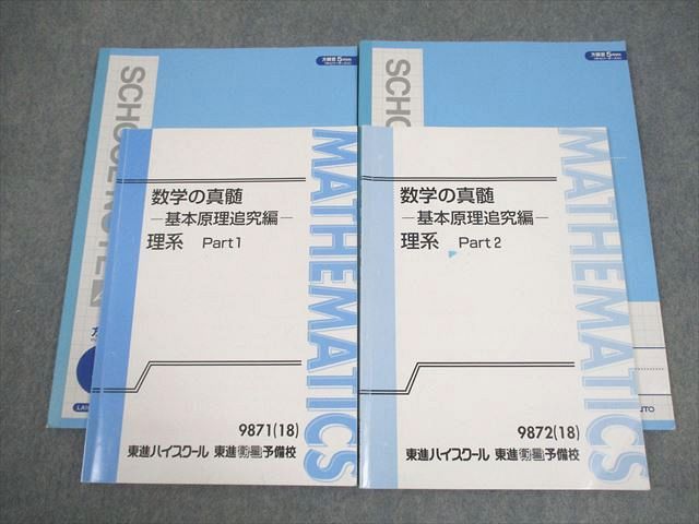 FA12-039 東進ハイスクール 数学の真髄 基本原理追及編 理系 Part1/2 テキスト通年セット 2018 計2冊 青木純二 016S0D