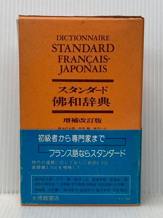 スタンダ-ド仏和辞典 増補改訂版/大修館書店/鈴木信太郎（単行本） スタンダ-ド仏和辞典 増補改訂版/大修館書店/鈴木信太郎（単行本