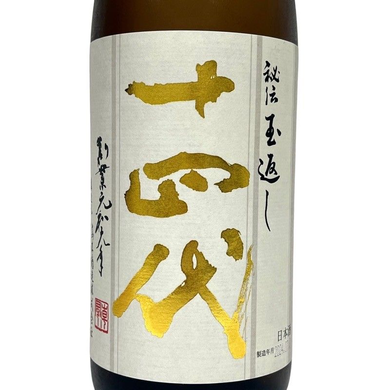 十四代 本丸 秘伝玉返し 1800ml 2024.7月詰 高木酒造 山形県 日本酒 【未開栓】 52407K126 - メルカリ